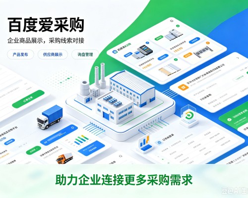 皋兰百度爱采购